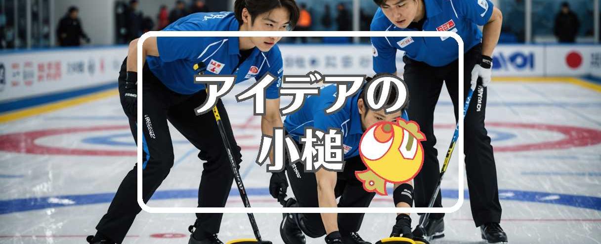 カーリング日本選手権×抽出する、ほか（2025年02月03日）