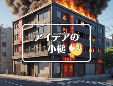 京都アニメーション放火殺人事件×特性を組み合わせる、ほか（2025年01月30日）