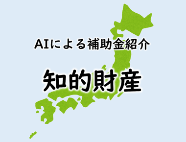 産業財産権取得支援事業