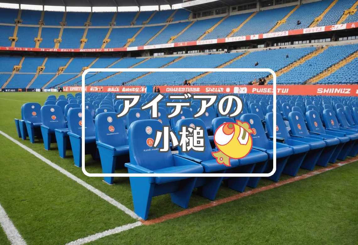 清水エスパルス × 穴を開ける