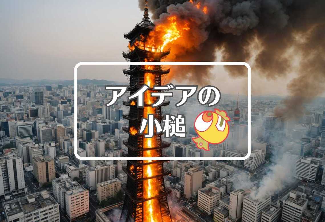 通天閣 火事 × 過剰または過少作用させる