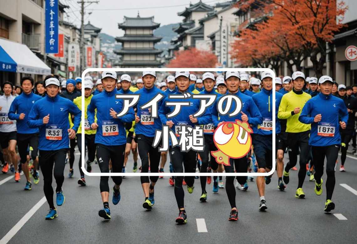 京都マラソン × 熱膨張を利用する