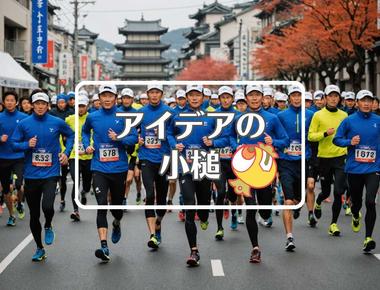 京都マラソン×熱膨張を利用する、ほか（2025年02月17日）