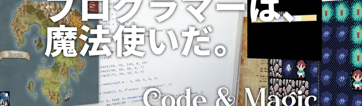 プログラマーは魔法使いだ ― Code & Magic に込めた想いとビジョン