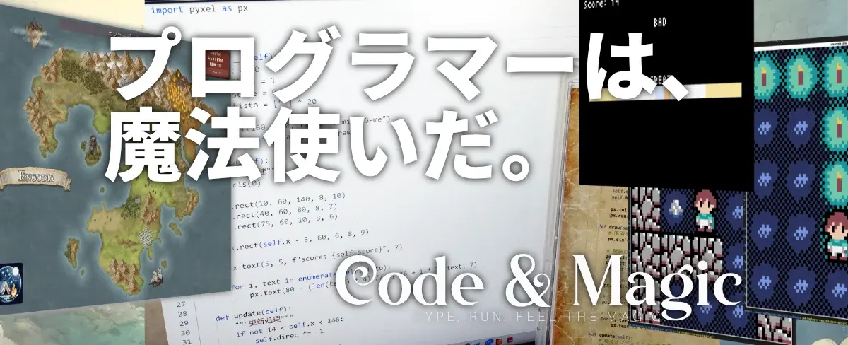 プログラマーは魔法使いだ ― Code & Magic に込めた想いとビジョン