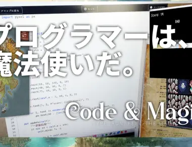 プログラマーは魔法使いだ ― Code & Magic に込めた想いとビジョン