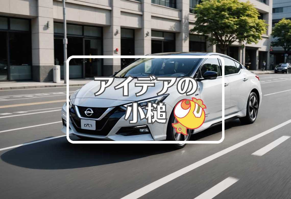 日産自動車 × 非対称化する