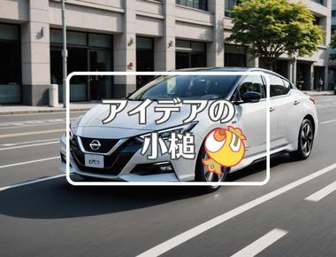 日産自動車×非対称化する、ほか（2025年02月13日）