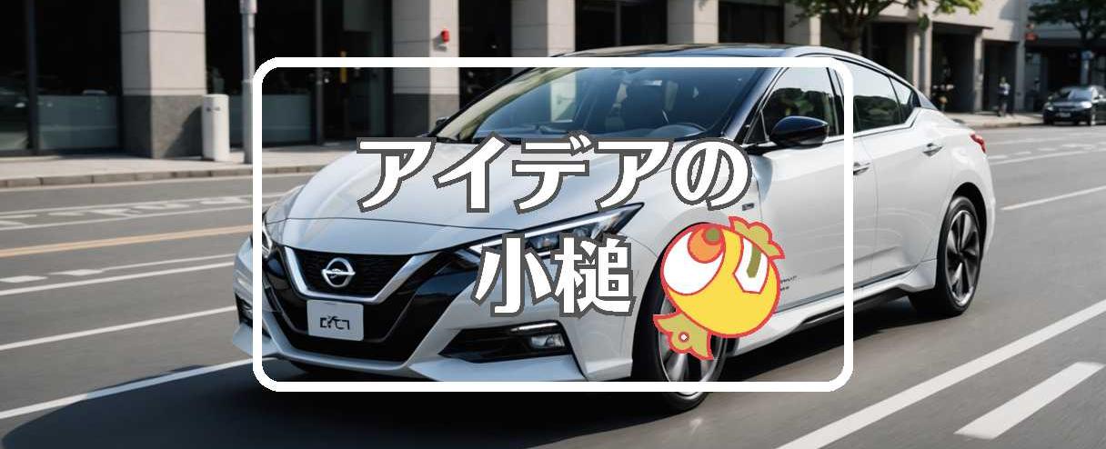 日産自動車×非対称化する、ほか（2025年02月13日）