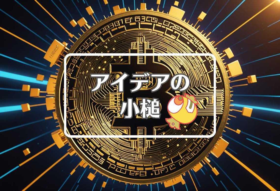 ビットコイン × 急速に移動する